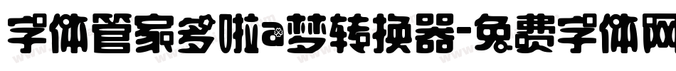 字体管家多啦a梦转换器字体转换