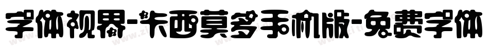 字体视界-卡西莫多手机版字体转换