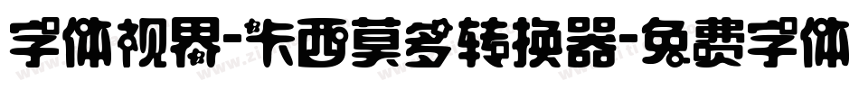 字体视界-卡西莫多转换器字体转换