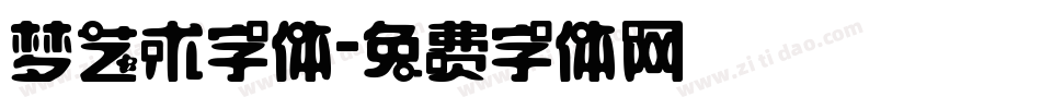 梦艺术字体字体转换