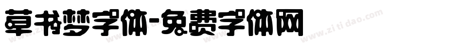草书梦字体字体转换