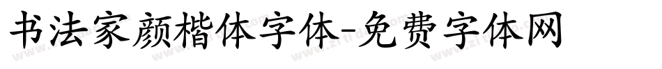 书法家颜楷体字体字体转换