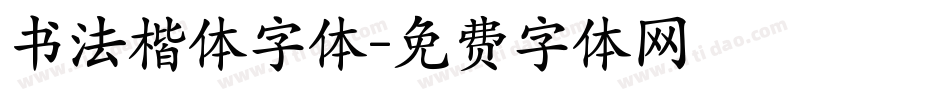 书法楷体字体字体转换