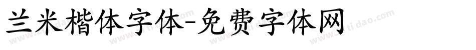 兰米楷体字体字体转换