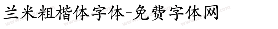 兰米粗楷体字体字体转换