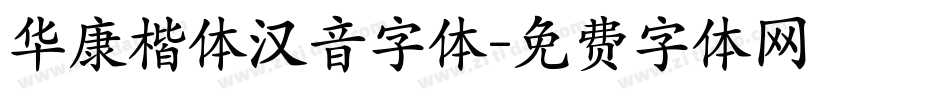 华康楷体汉音字体字体转换