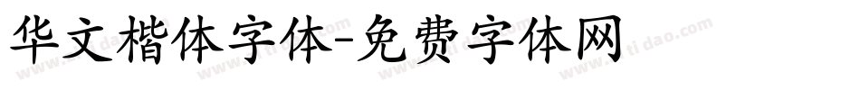 华文楷体字体字体转换