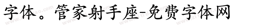 字体。管家射手座字体转换
