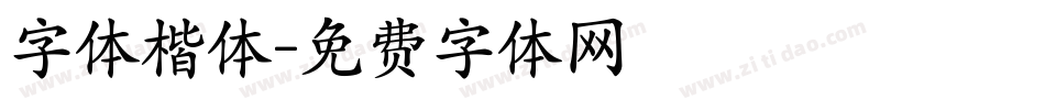 字体楷体字体转换