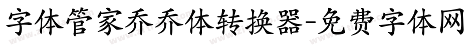 字体管家乔乔体转换器字体转换