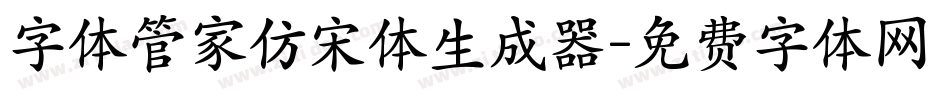 字体管家仿宋体生成器字体转换