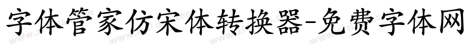 字体管家仿宋体转换器字体转换