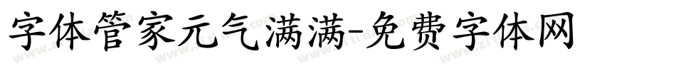 字体管家元气满满字体转换