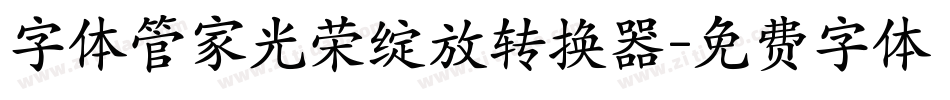字体管家光荣绽放转换器字体转换