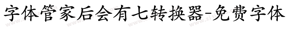 字体管家后会有七转换器字体转换
