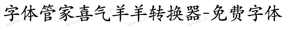 字体管家喜气羊羊转换器字体转换