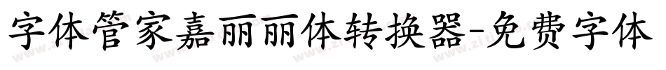 字体管家嘉丽丽体转换器字体转换