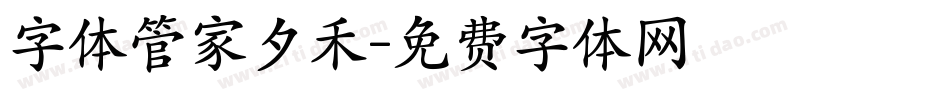 字体管家夕禾字体转换