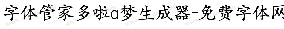 字体管家多啦a梦生成器字体转换