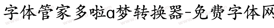 字体管家多啦a梦转换器字体转换