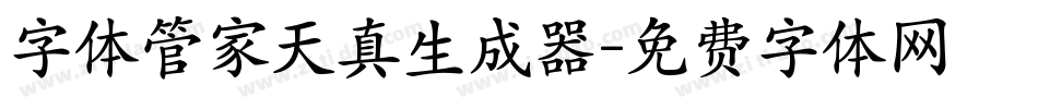 字体管家天真生成器字体转换