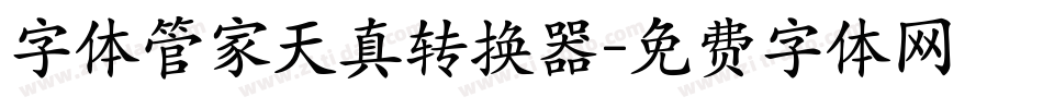 字体管家天真转换器字体转换