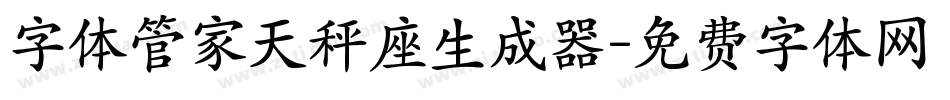 字体管家天秤座生成器字体转换