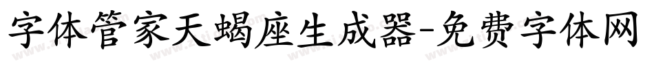 字体管家天蝎座生成器字体转换