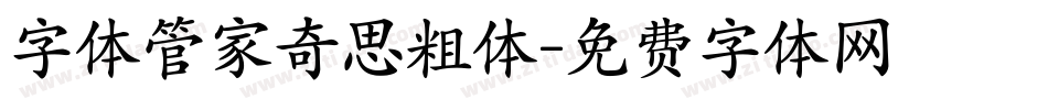 字体管家奇思粗体字体转换