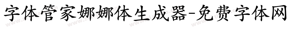 字体管家娜娜体生成器字体转换