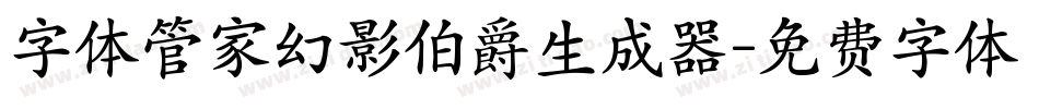 字体管家幻影伯爵生成器字体转换