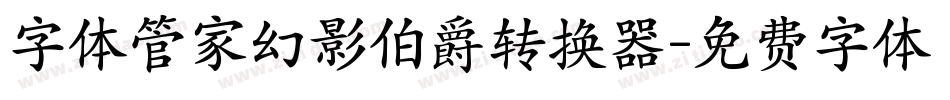 字体管家幻影伯爵转换器字体转换