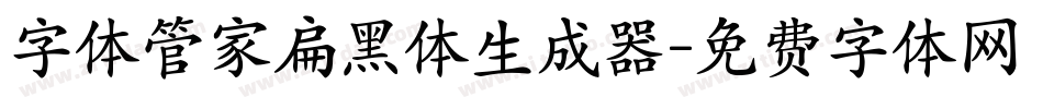 字体管家扁黑体生成器字体转换