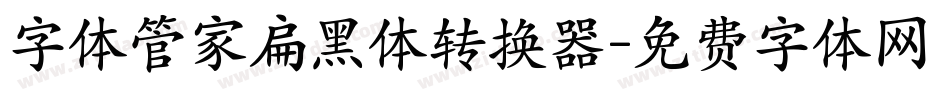 字体管家扁黑体转换器字体转换