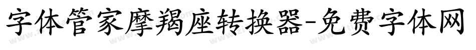 字体管家摩羯座转换器字体转换
