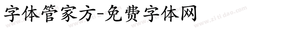 字体管家方字体转换