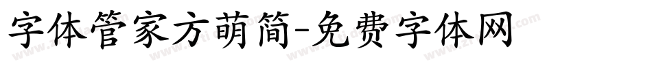 字体管家方萌简字体转换