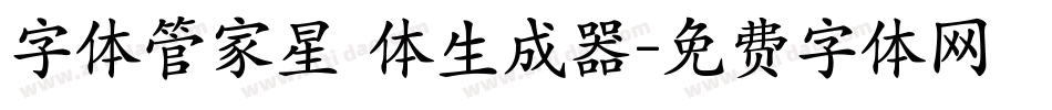 字体管家星玥体生成器字体转换