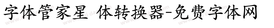 字体管家星玥体转换器字体转换