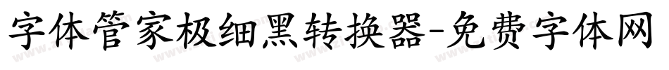 字体管家极细黑转换器字体转换