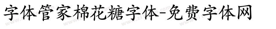 字体管家棉花糖字体字体转换