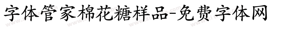 字体管家棉花糖样品字体转换