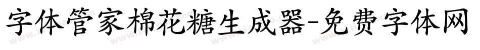 字体管家棉花糖生成器字体转换