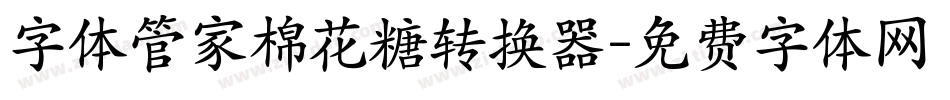 字体管家棉花糖转换器字体转换