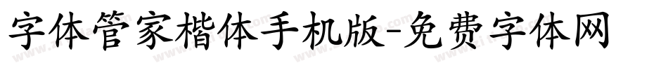 字体管家楷体手机版字体转换