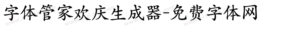 字体管家欢庆生成器字体转换