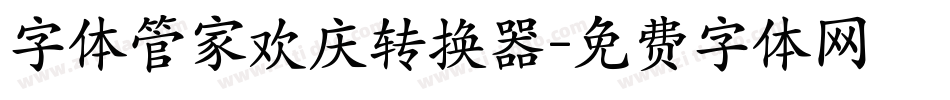 字体管家欢庆转换器字体转换