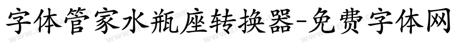 字体管家水瓶座转换器字体转换