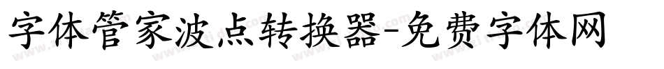 字体管家波点转换器字体转换