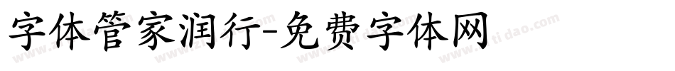 字体管家润行字体转换
